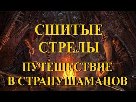 Шаманизм Сшитые стрелы Путешествие в страну шаманов Полная версия