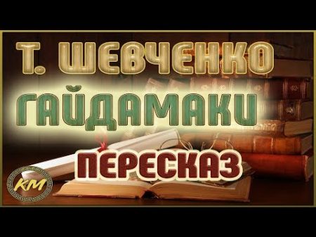 ГАЙДАМАКИ Тарас Шевченко