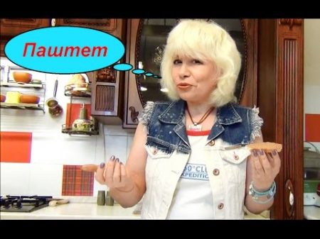 Паштет из куриной печени Делаем сами Легко!!!! Паштет из куриной печени Делаем сами Легко!!!!