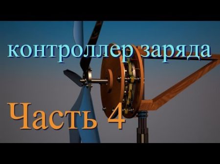 Home Generator Контроллер заряда для ветрогенератора часть 4