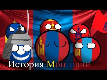 COUNTRYBALLS История Монголии Монгол Улсын Түүх