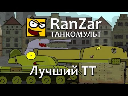 Танкомульт Лучший ТТ Рандомные Зарисовки