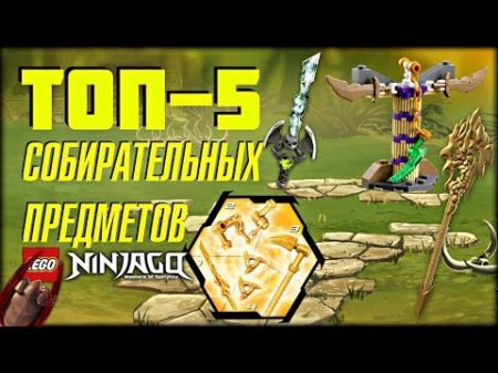 ТОП 5 СОБИРАТЕЛЬНЫХ ПРЕДМЕТОВ LEGO NINJAGO