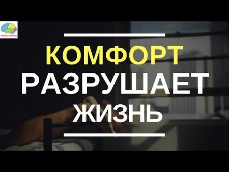 Почему комфорт разрушает вашу жизнь 3 этапа выхода из зоны комфорта