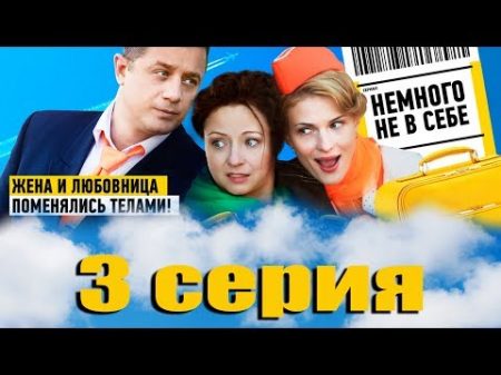 Немного не в себе 3 серия 2011