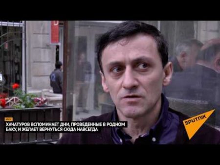 Бакинский армянин хочу вернуться и дожить свои дни в Баку