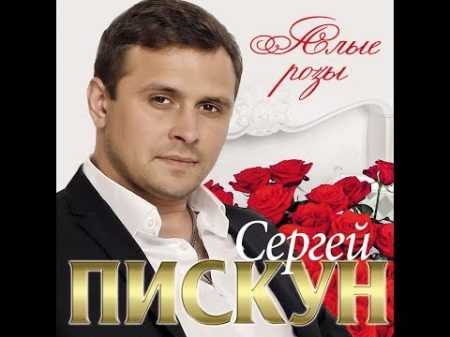 Альбом года 2019 Сергей Пискун Алые розы