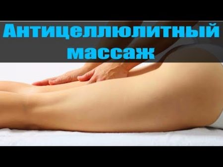 Антицеллюлитныи массаж 1 Талия