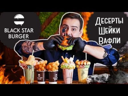 Black Star Burger Десерты в ТЦ Европейский Бургер с ананасом обзор покашеварим
