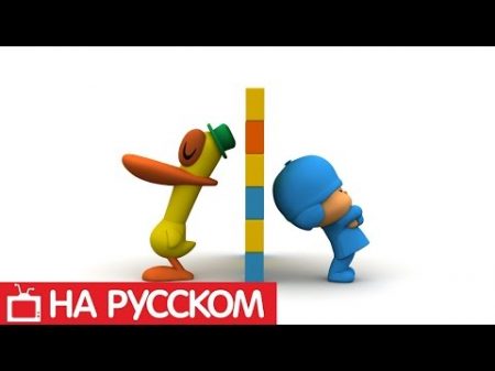 Покойо на русском языке Ссора друзей Сезон 1 Серия 46