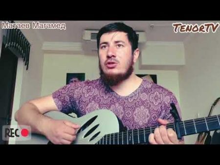 Матаев Магамед Эту песню под гитару