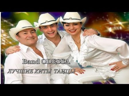 Band ODESSA ХОЧУ МУЖА НОВИНКА КВК