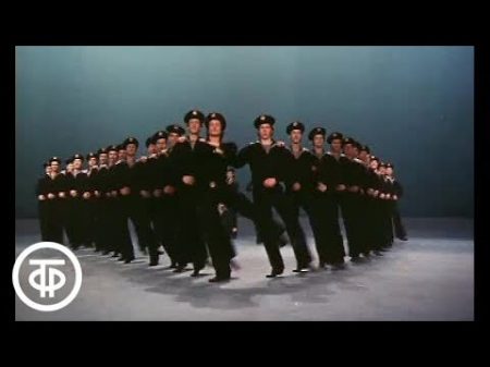 Ансамбль Игоря Моисеева Матросский танец Яблочко 1982 г