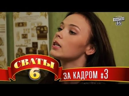 Сваты 6 За кадром Серия 3