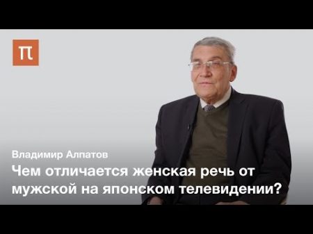 Мужская и женская речь Владимир Алпатов