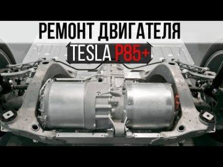 Замена редуктора Model S p85 тюнинг Tesla model S