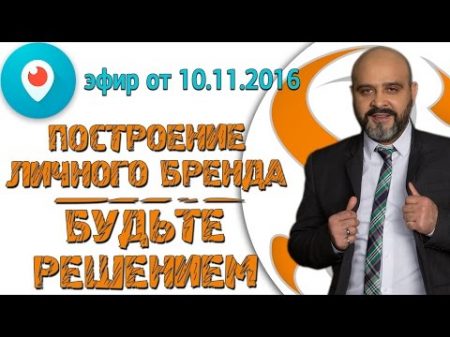 ДВИК Periscope 14 Построение личного бренда Будьте решением