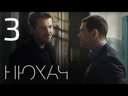 Нюхач Сезон 1 Серия 3 The Sniffer Season 1 Episode 3