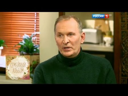 Семейный альбом Федор Добронравов