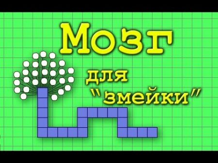 Создаём мозг для змейки Часть1