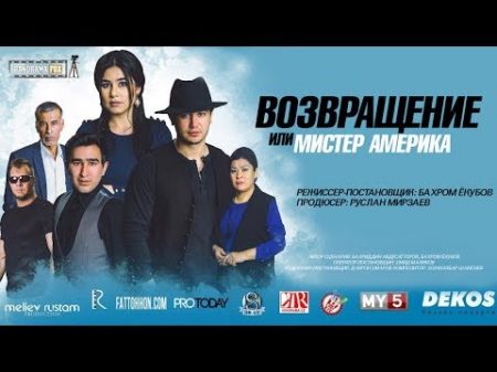 Возвращение или Мистер Америка узбекфильм на русском языке
