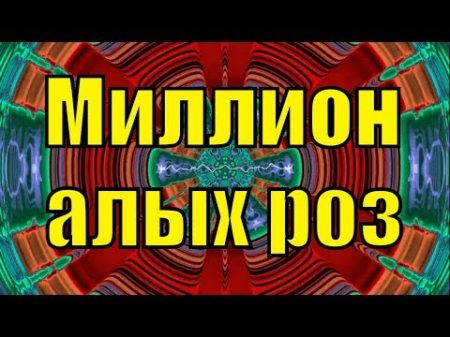 Песня Миллион алых роз спела так что стало хитом Ким Гван Сук Почхонбо Северная Корея КНДР