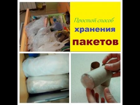 Как хранить пакеты Удивительно просто пригодиться каждому