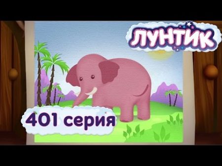 Лунтик 401 серия Позвать слона в гости