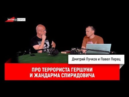 Павел Перец про террориста Гершуни и жандарма Спиридовича