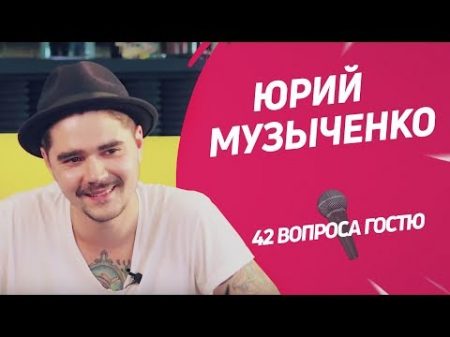 Лидер The Hatters Юрий Музыченко 42 вопроса