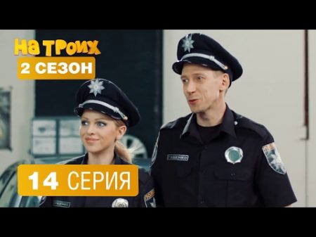 На троих 14 серия 2 сезон