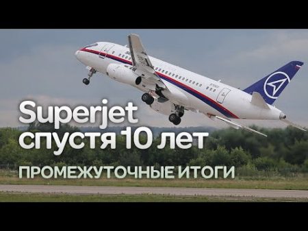 Sukhoi Superjet 100 Десять лет после презентации