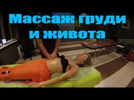 Массаж груди и живота Курсы массажа в Красноярске