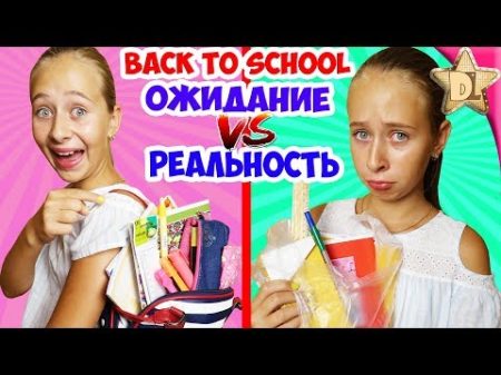 BACK TO SCHOOL 2018 ОЖИДАНИЕ VS РЕАЛЬНОСТЬ Покупки и обзор школьной канцелярии Снова в школу