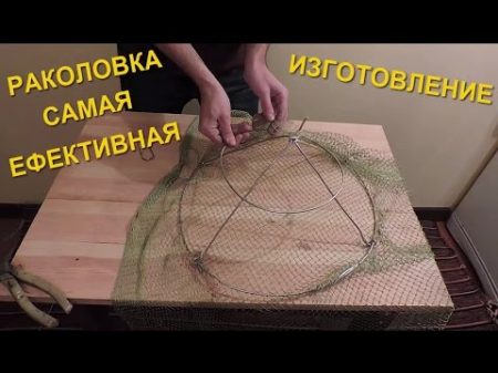 Изготовление самой эффективной раколовки