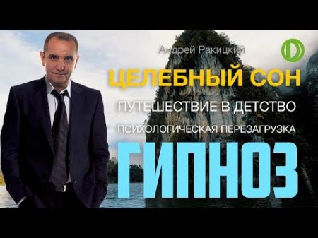 Целебныи сон Путешествие в детство Психологическая перезагрузка