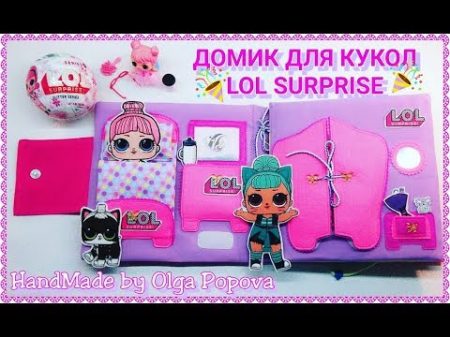 LOL SURPRISE КУКОЛЬНЫЙ ДОМИК и РОЗЫГРЫШ ШАРА ЛОЛСЮРПРИЗ