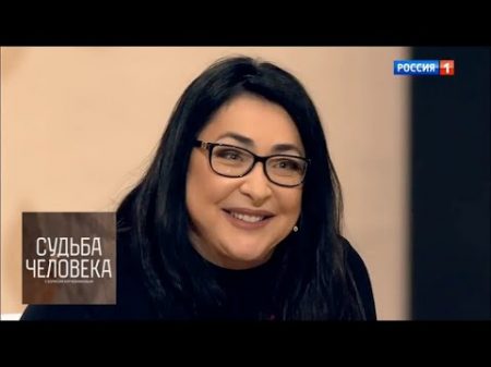 Лолита Милявская Судьба человека с Борисом Корчевниковым