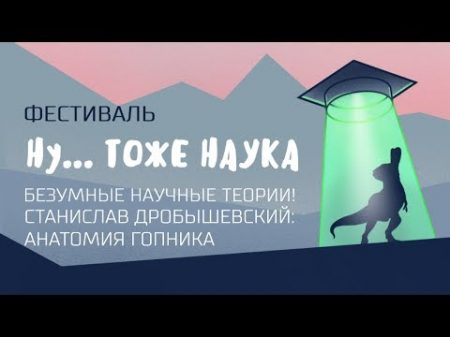 Станислав Дробышевский Анатомия гопника