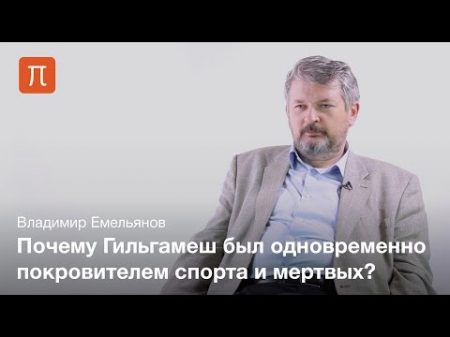 Гильгамеш исторический и культовый Владимир Емельянов