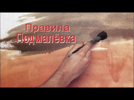 Все правила подмалёвка