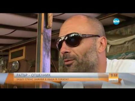 РАПЪР ОТШЕЛНИК Защо Спенс заживя в къща в гората Събуди се 09 07 2017