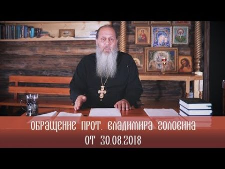 Обращение прот Владимира Головина от 30 08 2018 г
