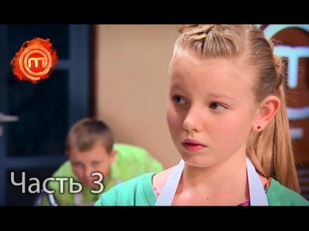 МастерШеф Дети Сезон 1 Выпуск 7 Часть 3 из 12