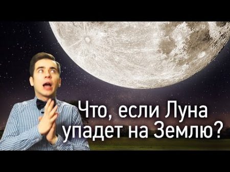 Что если Луна упадет на Землю