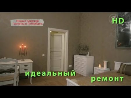 Ремонт квартиры Михаила Боярского ИДЕАЛЬНЫЙ РЕМОНТ Idealniy remont