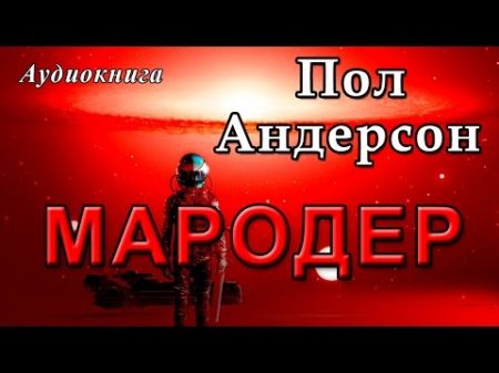 Пол Андерсон МАРОДЕР Аудиокнига фантастика