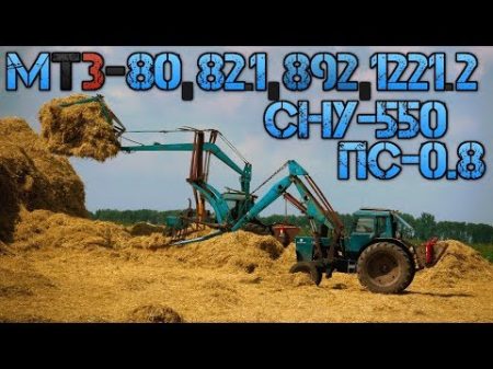 ЗАКЛАДКА СКИРД СОЛОМЫ 3хМТЗ 80 2хМТЗ 82 1 2хМТЗ 892 МТЗ 1221 2 2ПТС 4 5 СНУ 550 ПС 0 8