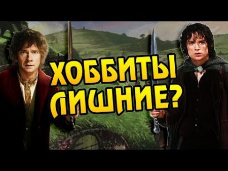 Зачем Хоббиты Нужны в Средиземье