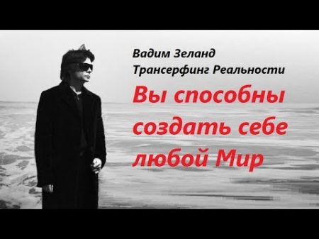 Вот так материализуются мысли Как это работает Вадим Зеланд Трансерфинг Реальности